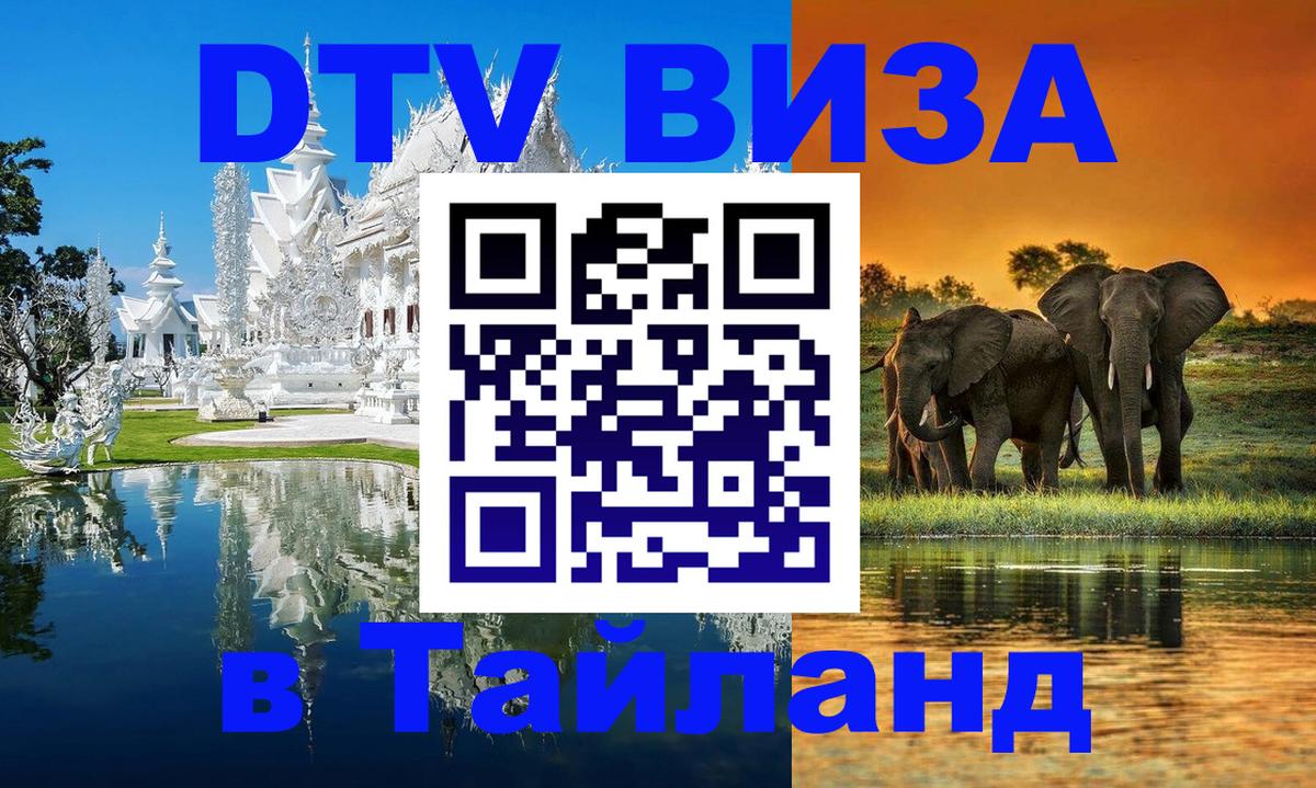 Виза ДТВ на 5 лет в Тайланд 