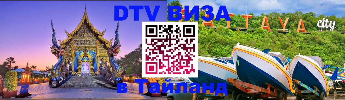 DTV Visa Thailand — прайс и условия, виза без дополнительных документов - 05.10.2025 